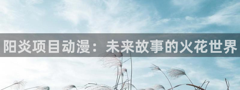 age漫画网：阳炎项目动漫：未来故事的火花世界