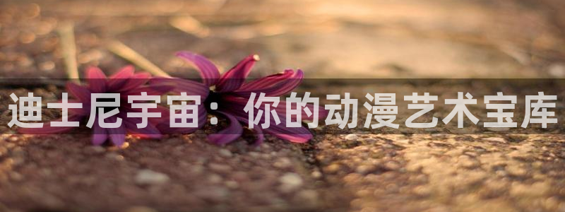 age动漫官网版入口：迪士尼宇宙：你的动漫艺术宝库