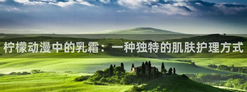 kakaopage韩漫官网：柠檬动漫中的乳霜：一种独特的肌肤护理方式