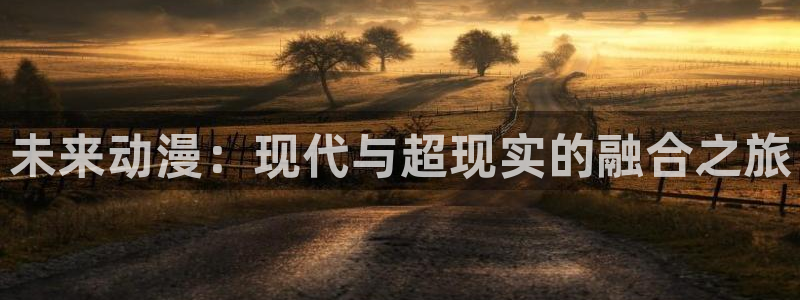 stagenehind韩漫免费观看：未来动漫：现代与超现实的融合之旅