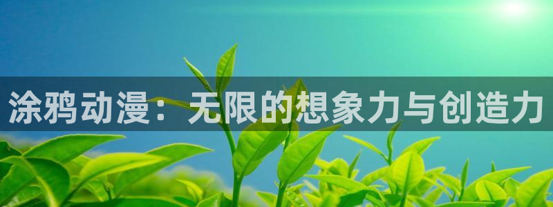 age漫画网：涂鸦动漫：无限的想象力与创造力