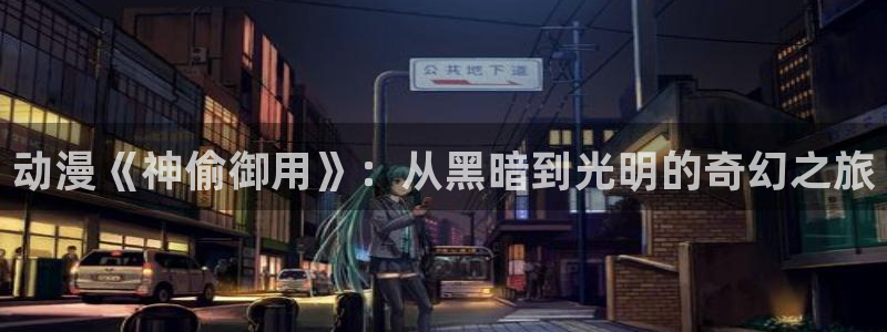 拷贝漫画 copymanager.ory网站：动漫《神偷御用》：从黑暗到光明的奇幻之旅