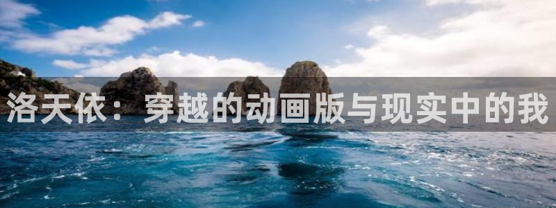 managereader漫画官网入口：洛天依：穿越的动画版与现实中的我