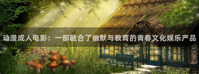 在线动画动漫下载age动漫：动漫成人电影：一部融合了幽默与教育的青春文化娱乐产品