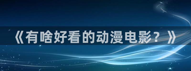 韩国漫画平台kakaopage：《有啥好看的动漫电影？》