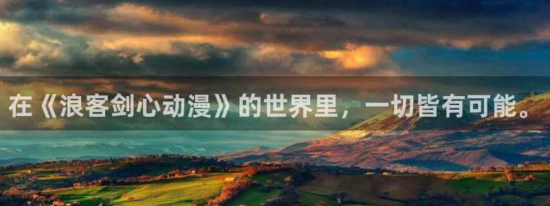 age动漫专注动漫的门户网站：在《浪客剑心动漫》的世界里，一切皆有可能。