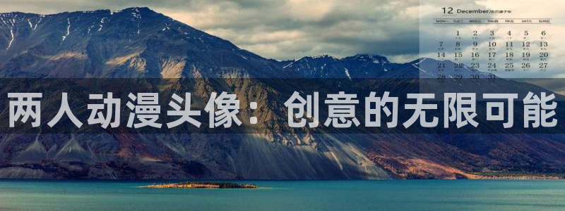 age动漫官网版入口：两人动漫头像：创意的无限可能