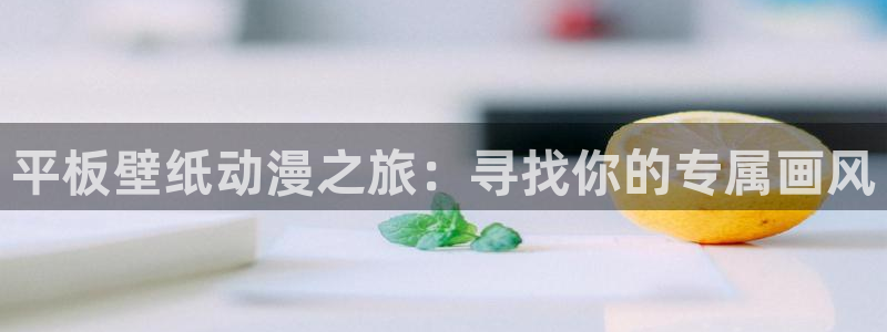 age动漫下载：平板壁纸动漫之旅：寻找你的专属画风