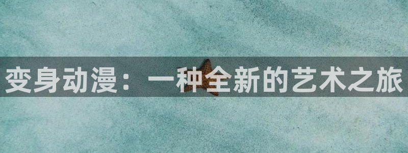 age动漫官网网址：变身动漫：一种全新的艺术之旅