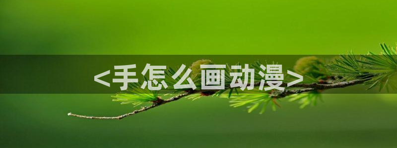 age动漫：<手怎么画动漫>