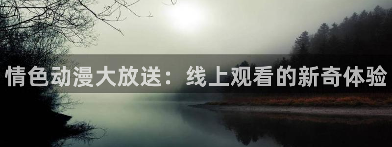 colamanage漫画：情色动漫大放送：线上观看的新奇体验