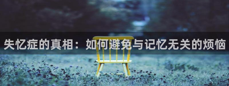 stagenehind韩漫免费观看：失忆症的真相：如何避免与记忆无关的烦恼