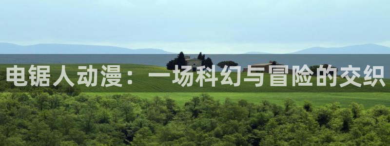 age漫画网：电锯人动漫：一场科幻与冒险的交织