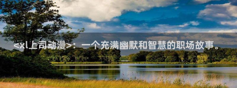 managereader漫画官网入口：<xl上司动漫>：一个充满幽默和智慧的职场故事。