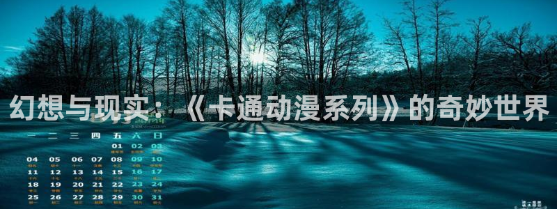 colamanage漫画下载：幻想与现实：《卡通动漫系列》的奇妙世界