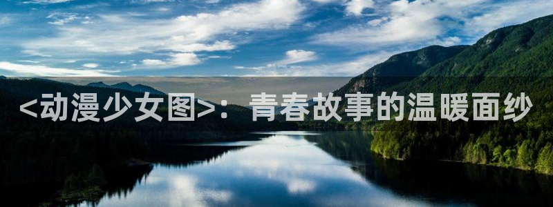 kakaopage韩漫官网：<动漫少女图>：青春故事的温暖面纱
