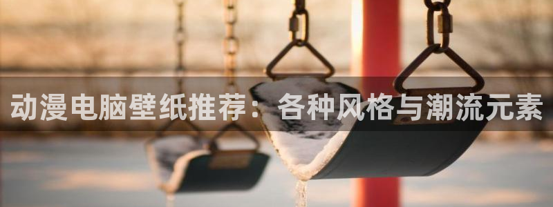 managereader漫画官网入口：动漫电脑壁纸推荐：各种风格与潮流元素