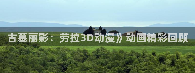 age动漫：古墓丽影：劳拉3D动漫》动画精彩回顾