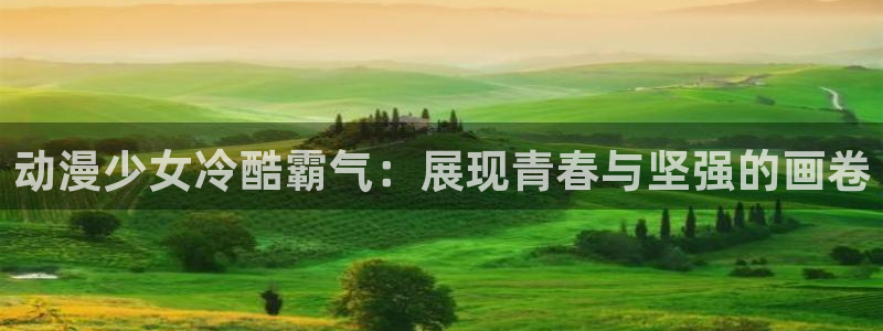 age动漫专注动漫的门户网站：动漫少女冷酷霸气：展现青春与坚强的画卷