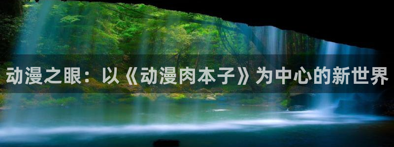 colomanage漫画官网：动漫之眼：以《动漫肉本子》为中心的新世界