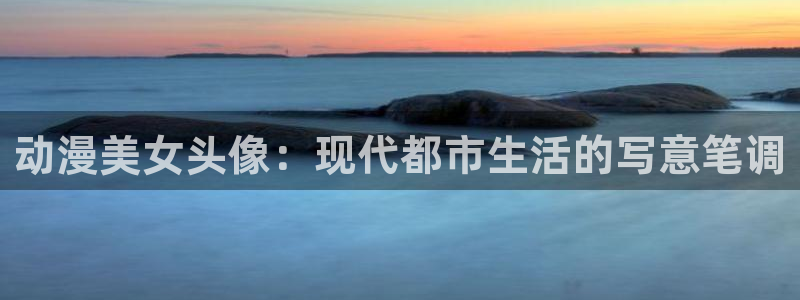 age动漫专注动漫的门户网站：动漫美女头像：现代都市生活的写意笔调