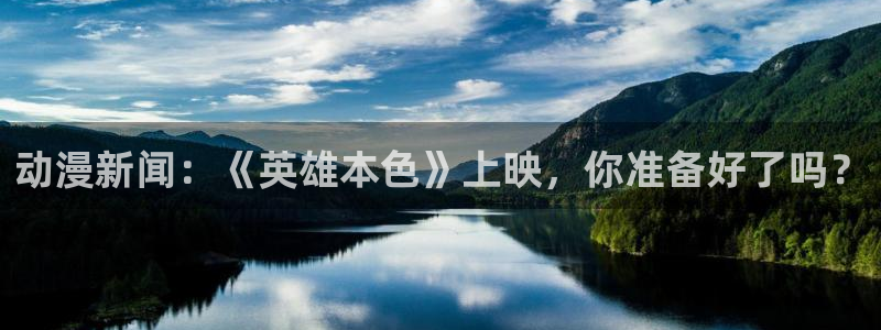 colamanage漫画下载：动漫新闻：《英雄本色》上映，你准备好了吗？
