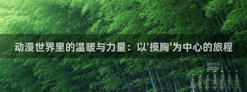 age动漫网上看：动漫世界里的温暖与力量：以\'摸胸\'为中心的旅程