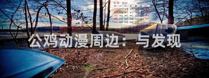 age动漫樱花：公鸡动漫周边：与发现