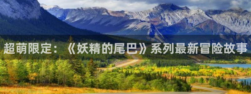 age樱花动漫：超萌限定：《妖精的尾巴》系列最新冒险故事