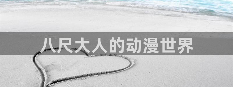 lovestage漫画免费阅读：八尺大人的动漫世界