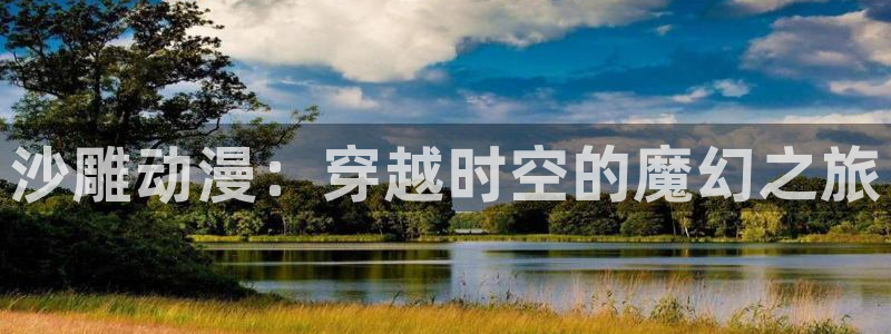 age樱花动漫：沙雕动漫：穿越时空的魔幻之旅