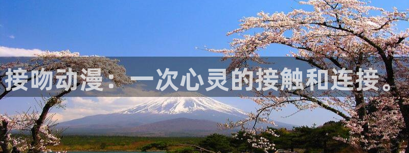 managereader漫画官网入口：接吻动漫：一次心灵的接触和连接。