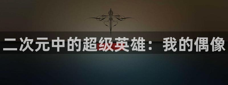 age漫画网：二次元中的超级英雄：我的偶像