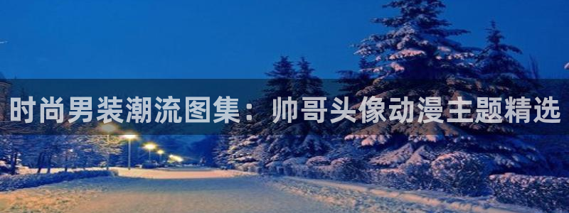 韩国漫画平台kakaopage：时尚男装潮流图集：帅哥头像动漫主题精选