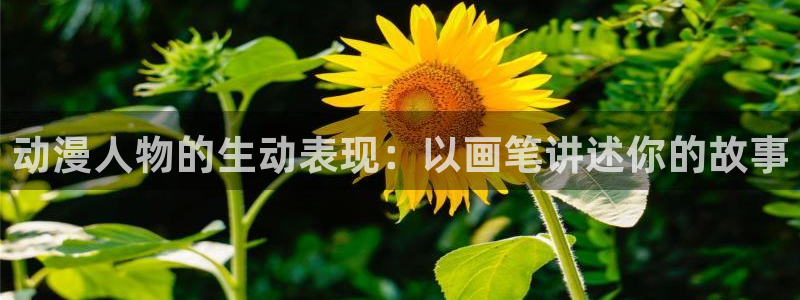 volcanicage漫画：动漫人物的生动表现：以画笔讲述你的故事
