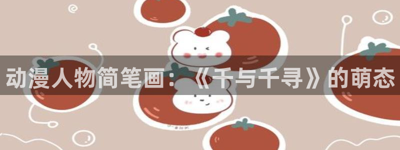age动漫官网樱花动漫：动漫人物简笔画：《千与千寻》的萌态
