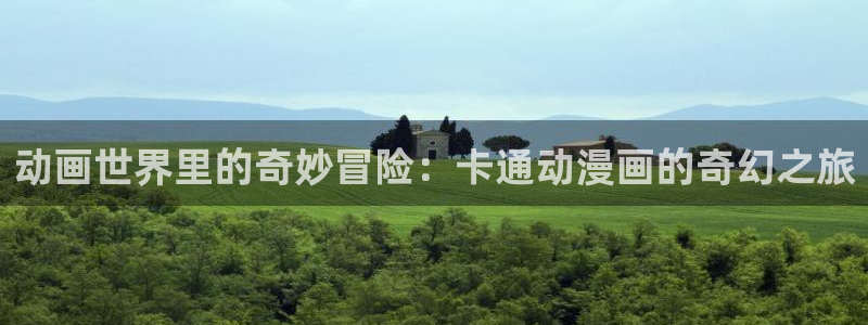 age樱花动漫：动画世界里的奇妙冒险：卡通动漫画的奇幻之旅