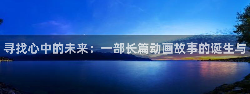 backstage韩漫免费观看：寻找心中的未来：一部长篇动画故事的诞生与