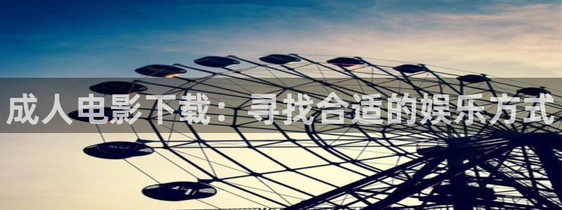age动漫：成人电影下载：寻找合适的娱乐方式
