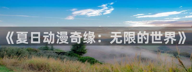 stagenehind韩漫免费观看：《夏日动漫奇缘：无限的世界》