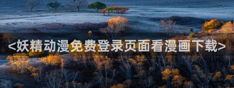 age动漫下载网：<妖精动漫免费登录页面看漫画下载>