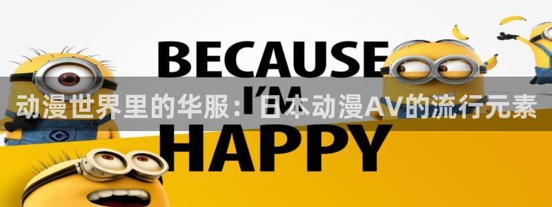 age动漫樱花：动漫世界里的华服：日本动漫AV的流行元素