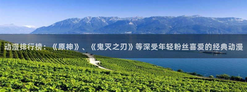 age动漫下载入口：动漫排行榜：《原神》、《鬼灭之刃》等深受年轻粉丝喜爱的经典动漫
