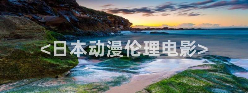 age动漫网上看：<日本动漫伦理电影>