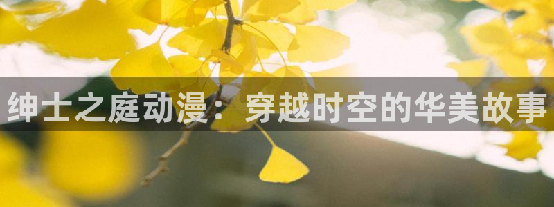 age动漫樱花：绅士之庭动漫：穿越时空的华美故事