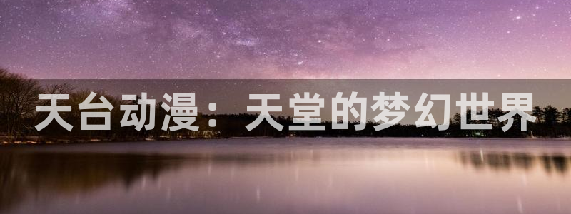 下载age动漫：天台动漫：天堂的梦幻世界
