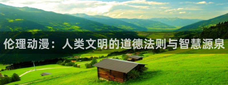 age动漫官网版入口：伦理动漫：人类文明的道德法则与智慧源泉