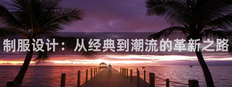 age樱花动漫：制服设计：从经典到潮流的革新之路