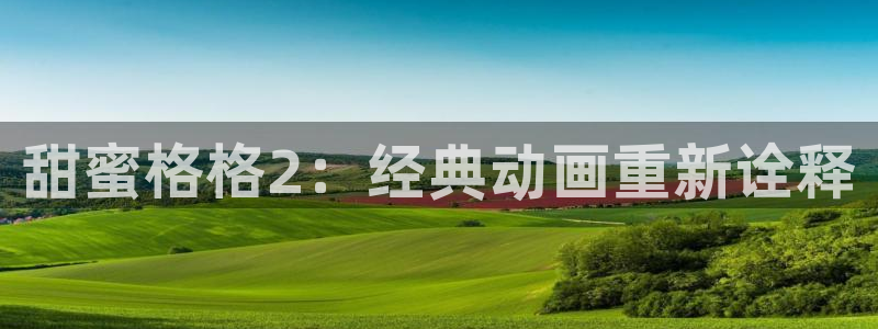 age漫画网：甜蜜格格2：经典动画重新诠释