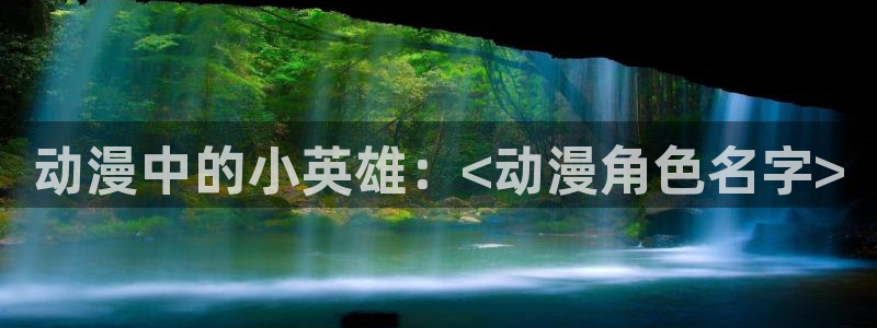 age动漫下载入口：动漫中的小英雄：<动漫角色名字>
